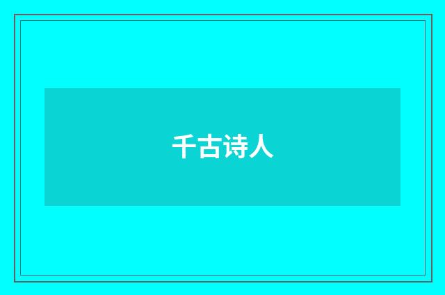 千古诗人