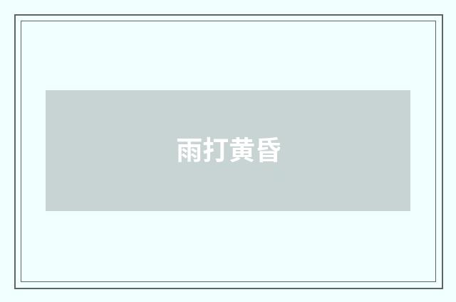 雨打黄昏