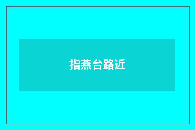 指燕台路近