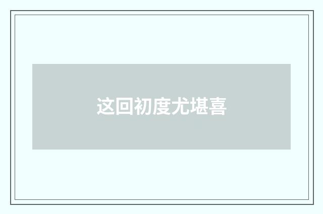 这回初度尤堪喜