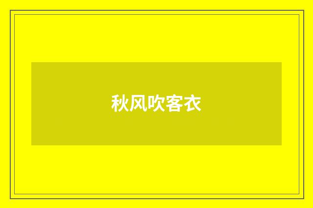 秋风吹客衣