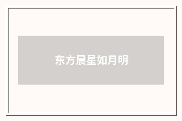 东方晨星如月明