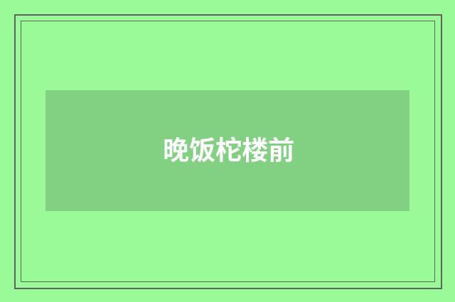 晚饭柁楼前