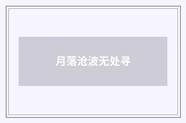 月落沧波无处寻