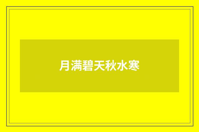 月满碧天秋水寒