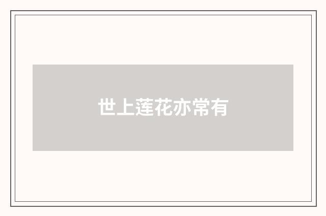 世上莲花亦常有