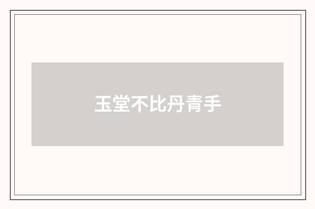 玉堂不比丹青手