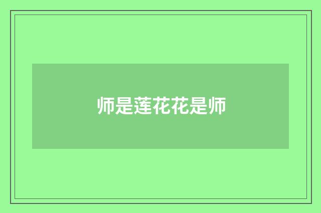 师是莲花花是师