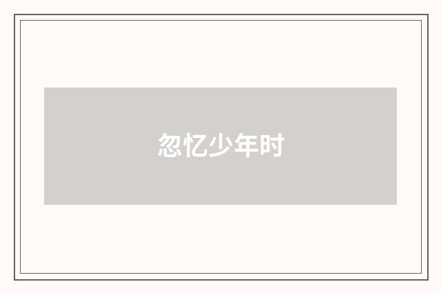 忽忆少年时