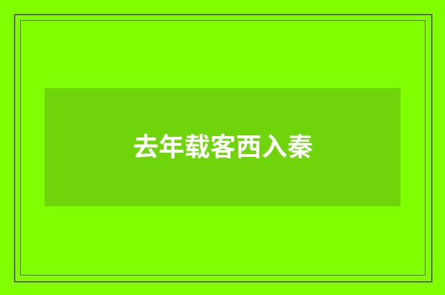 去年载客西入秦