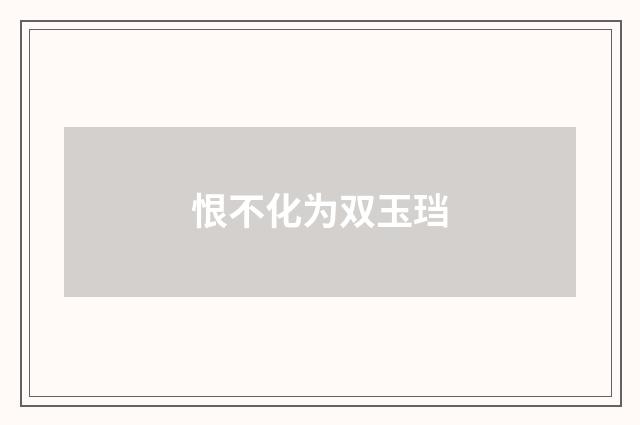 恨不化为双玉珰