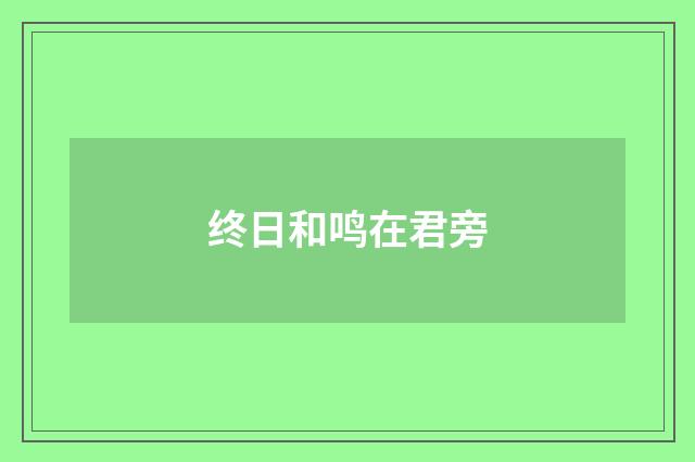终日和鸣在君旁