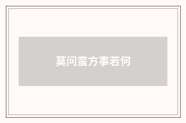 莫问蛮方事若何