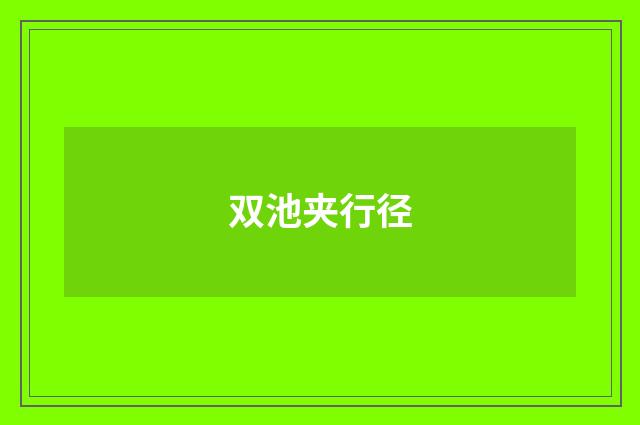双池夹行径
