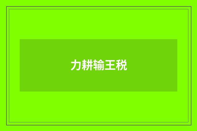 力耕输王税