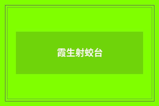 霞生射蛟台