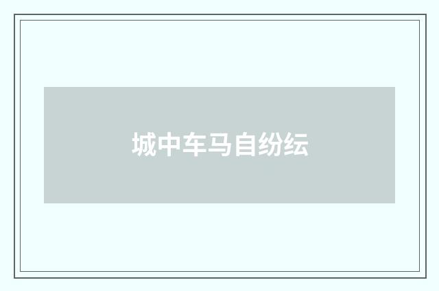 城中车马自纷纭