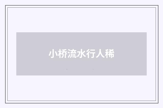 小桥流水行人稀