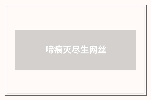 啼痕灭尽生网丝