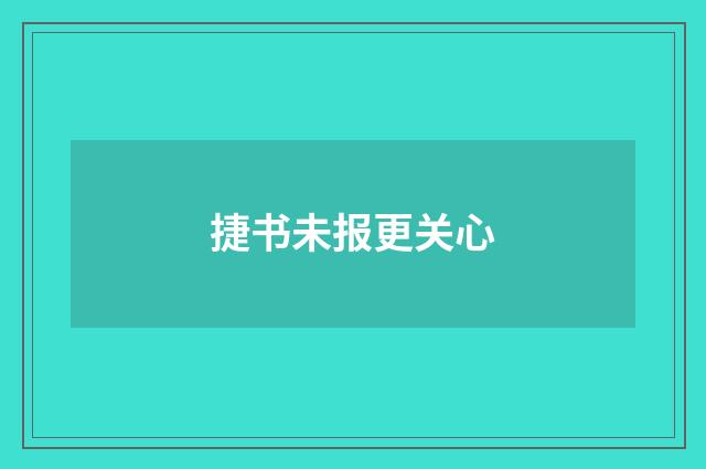 捷书未报更关心