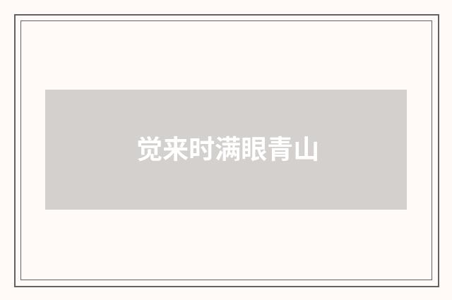 觉来时满眼青山