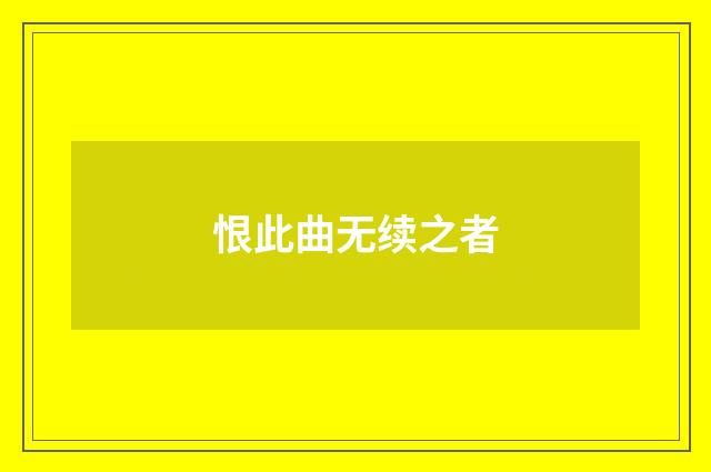 恨此曲无续之者