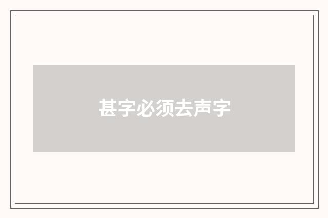 甚字必须去声字