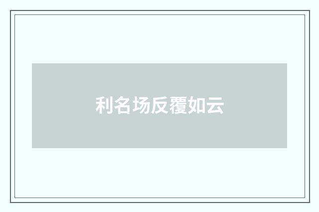 利名场反覆如云