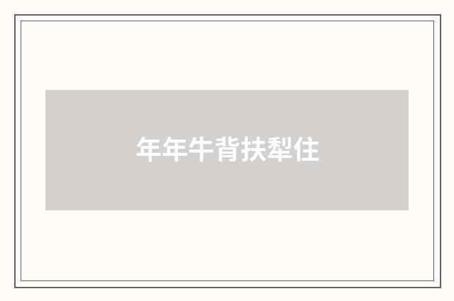 年年牛背扶犁住