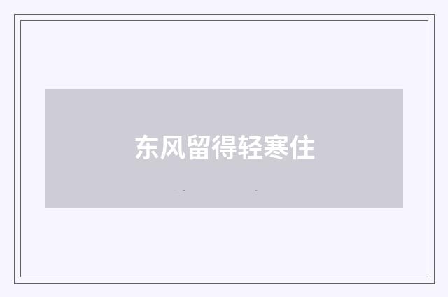 东风留得轻寒住