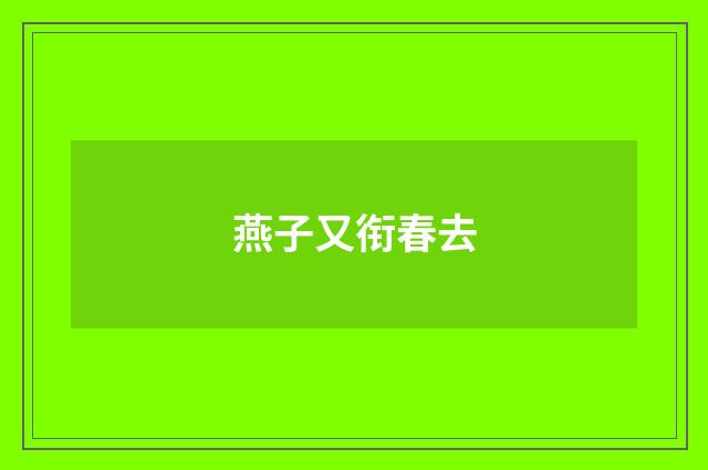 燕子又衔春去