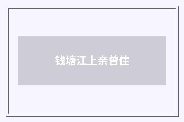 钱塘江上亲曾住