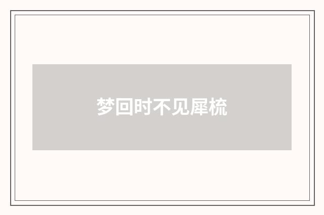 梦回时不见犀梳