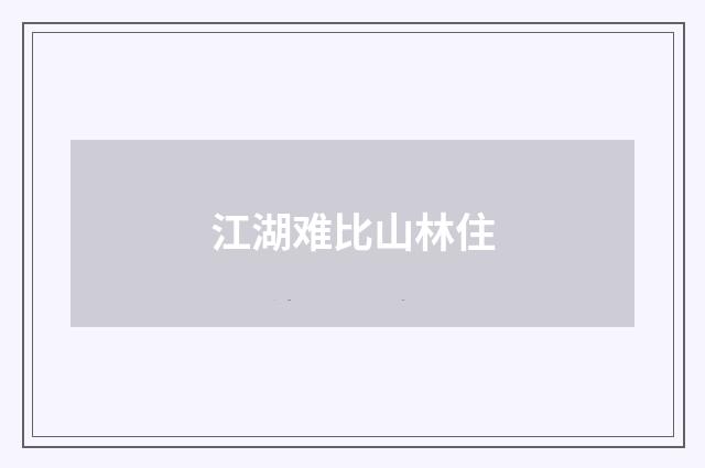 江湖难比山林住
