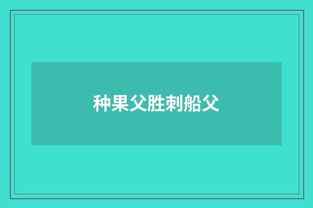 种果父胜刺船父