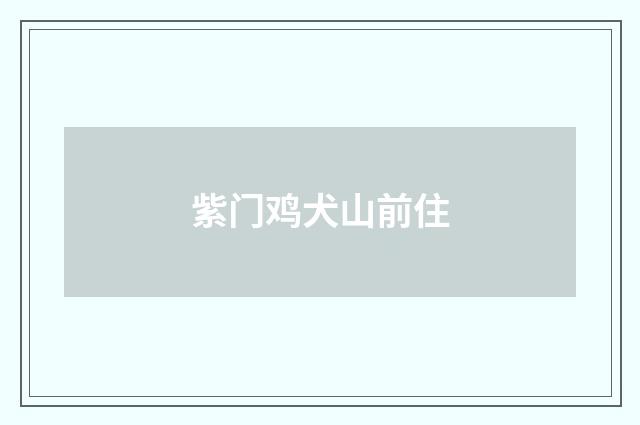 紫门鸡犬山前住