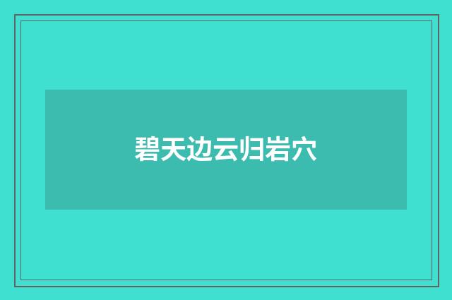 碧天边云归岩穴