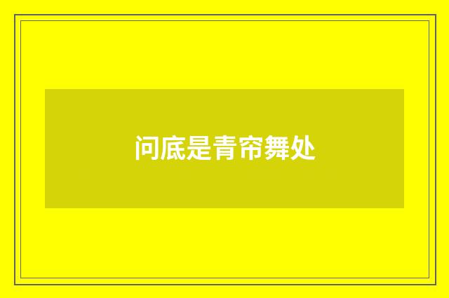 问底是青帘舞处