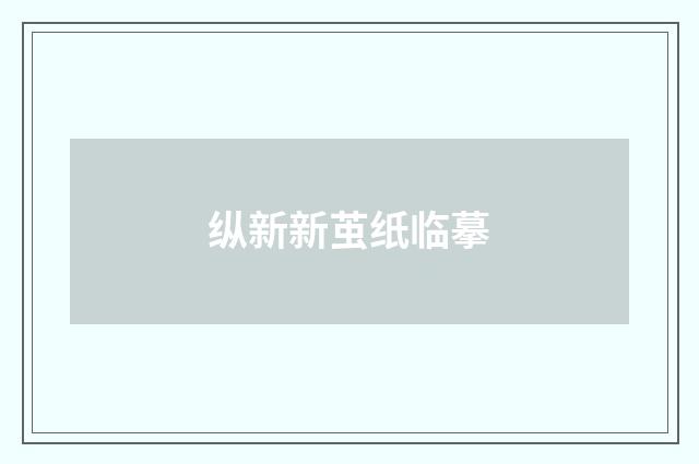 纵新新茧纸临摹