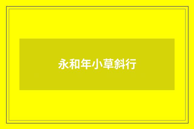 永和年小草斜行