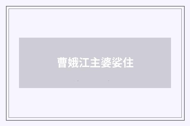 曹娥江主婆娑住