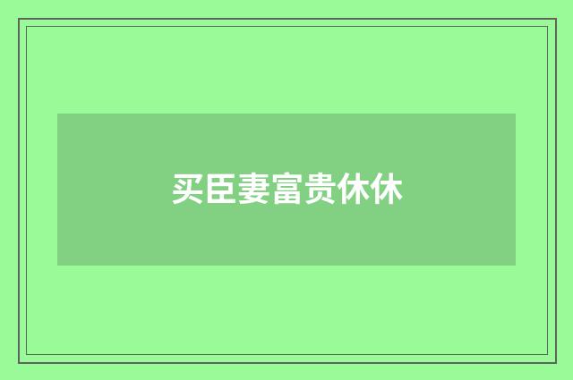 买臣妻富贵休休