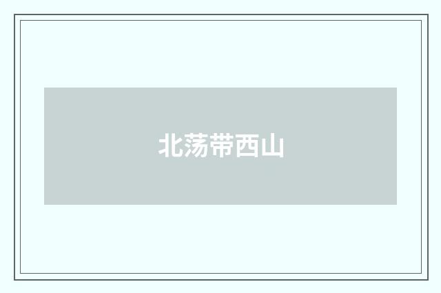北荡带西山