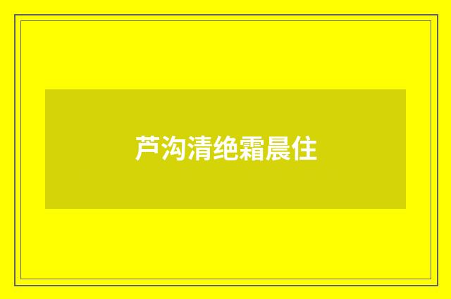 芦沟清绝霜晨住