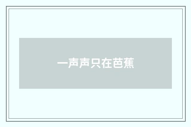 一声声只在芭蕉