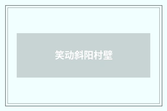 笑动斜阳村壁