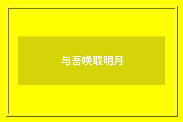 与吾唤取明月
