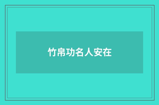 竹帛功名人安在