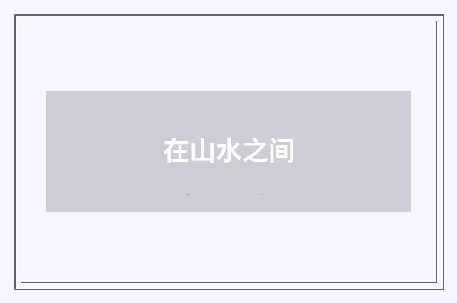 在山水之间