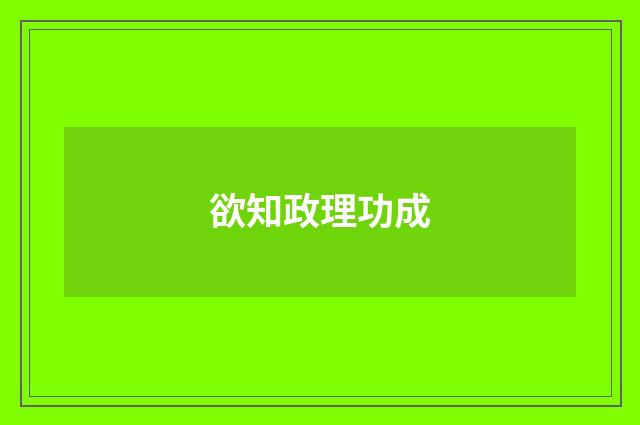 欲知政理功成